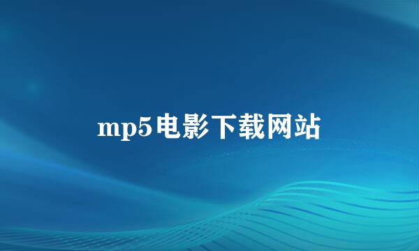 mp5电影下载网站