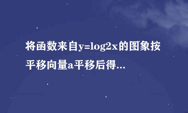 将函数来自y=log2x的图象按平移向量a平移后得到函数y=log2x-12的图象，则该平移向量a=______．