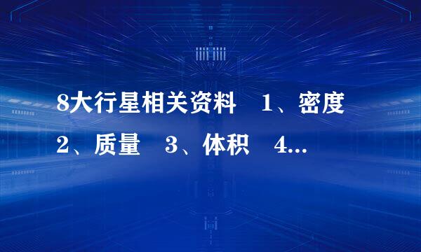 8大行星相关资料 1、密度 2、质量 3、体积 4、自转速度 5、公转速度