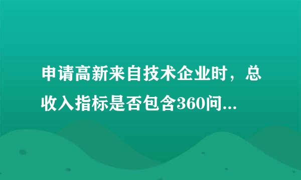 申请高新来自技术企业时，总收入指标是否包含360问答营业外收入？？