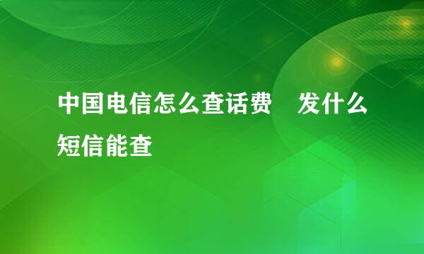 中国电信怎么查话费 发什么短信能查