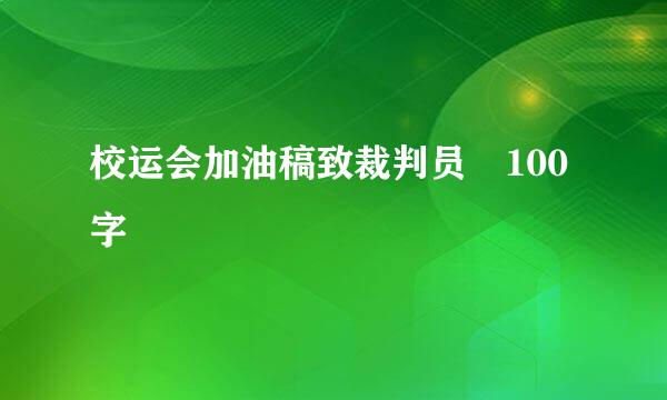 校运会加油稿致裁判员 100字