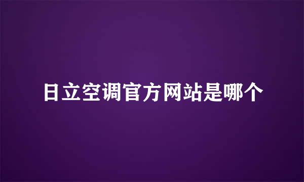 日立空调官方网站是哪个