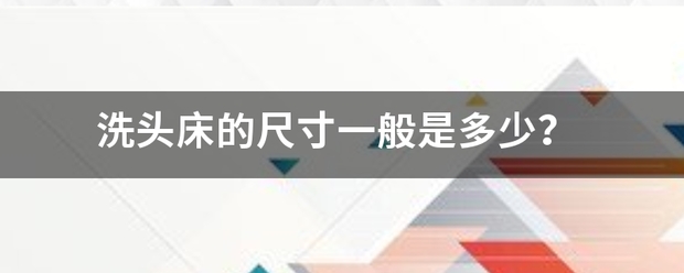 洗头床的尺寸一般是多少？