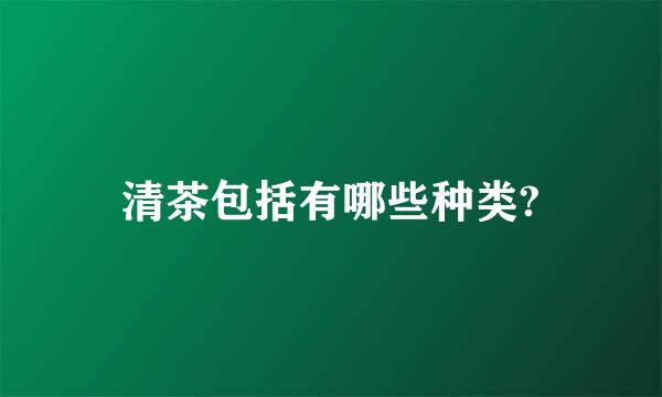 清茶包括有哪些种类?