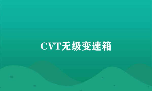 CVT无级变速箱