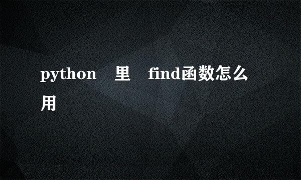 python 里 find函数怎么用