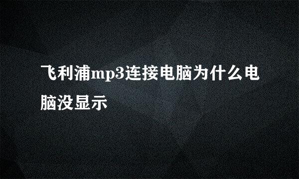 飞利浦mp3连接电脑为什么电脑没显示