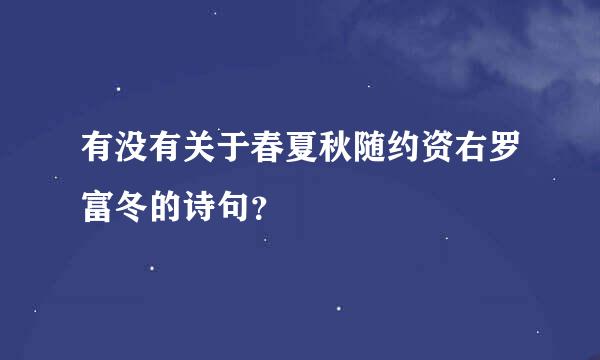 有没有关于春夏秋随约资右罗富冬的诗句？