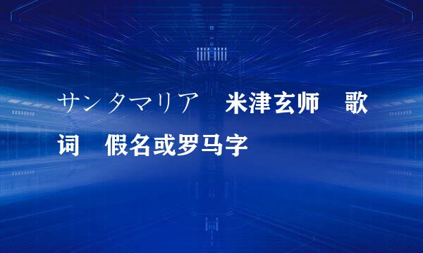 サンタマリア 米津玄师 歌词 假名或罗马字