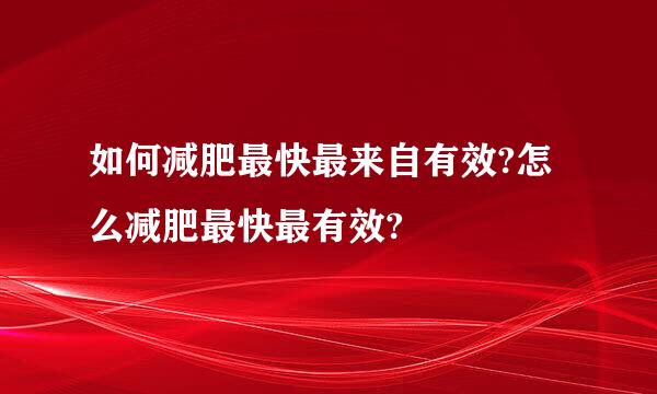 如何减肥最快最来自有效?怎么减肥最快最有效?