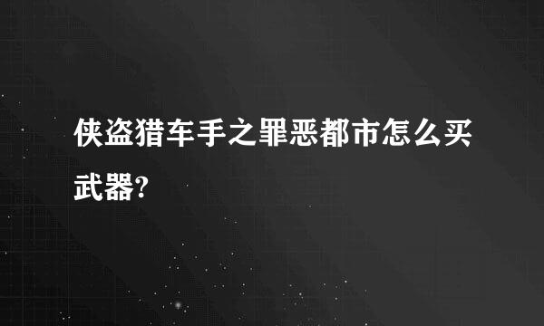 侠盗猎车手之罪恶都市怎么买武器?