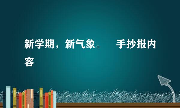 新学期，新气象。 手抄报内容