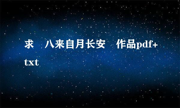 求 八来自月长安 作品pdf+txt