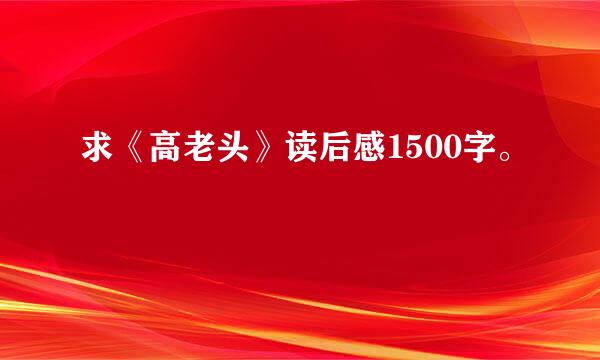 求《高老头》读后感1500字。