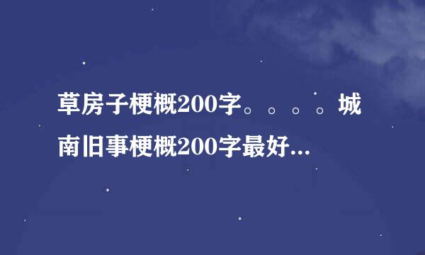 草房子梗概200字。。。。城南旧事梗概200字最好不要超过。。。跪求。。。急急急。。一天内回答。。。我加