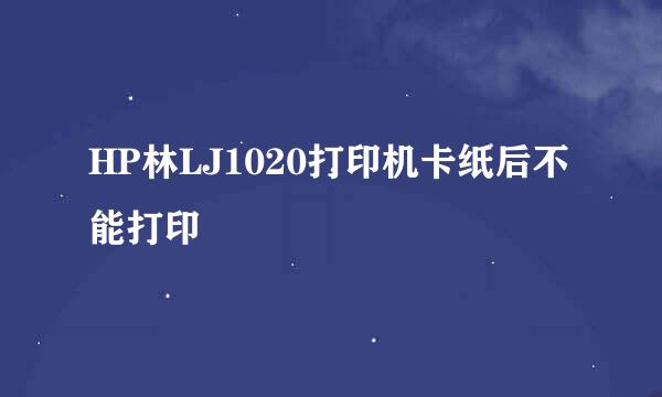 HP林LJ1020打印机卡纸后不能打印