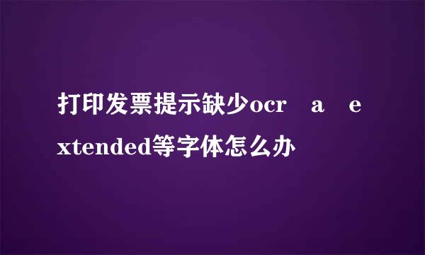 打印发票提示缺少ocr a extended等字体怎么办