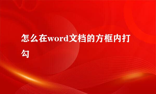 怎么在word文档的方框内打勾