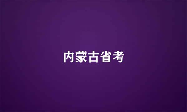 内蒙古省考