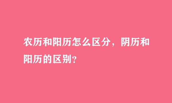 农历和阳历怎么区分，阴历和阳历的区别？