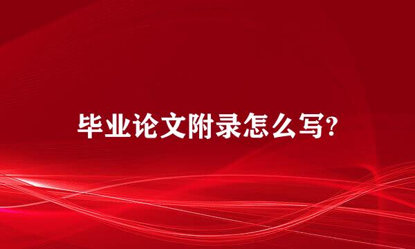 毕业论文附录怎么写?