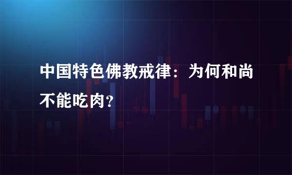 中国特色佛教戒律：为何和尚不能吃肉？