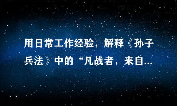 用日常工作经验，解释《孙子兵法》中的“凡战者，来自以正合，以奇胜”、