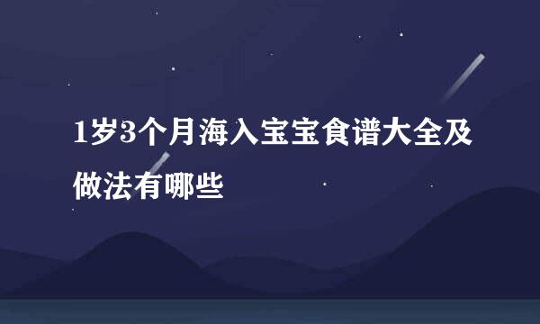 1岁3个月海入宝宝食谱大全及做法有哪些