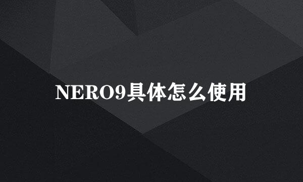 NERO9具体怎么使用