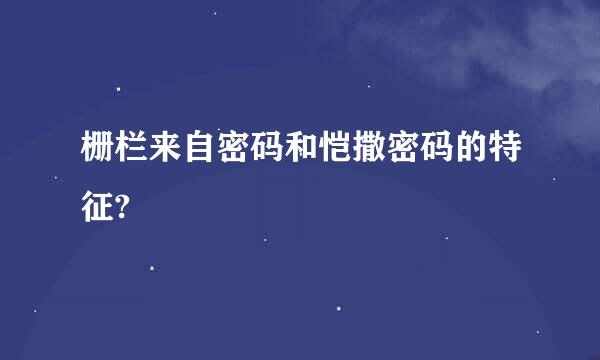 栅栏来自密码和恺撒密码的特征?