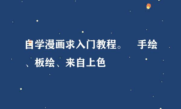 自学漫画求入门教程。 手绘、板绘、来自上色