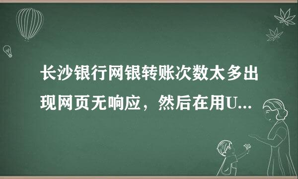 长沙银行网银转账次数太多出现网页无响应，然后在用U顿来自登录就不显示原来的账号了