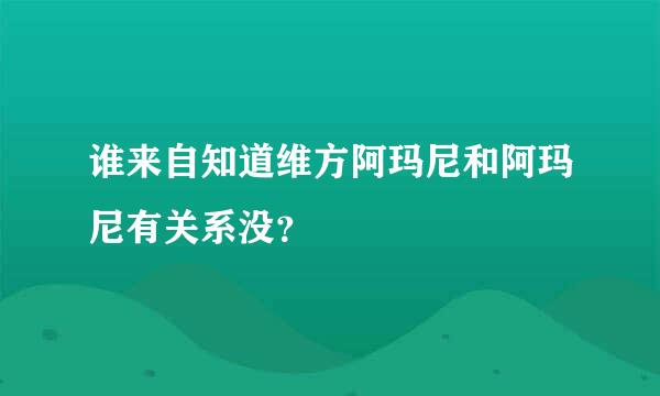 谁来自知道维方阿玛尼和阿玛尼有关系没？