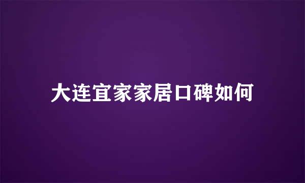 大连宜家家居口碑如何