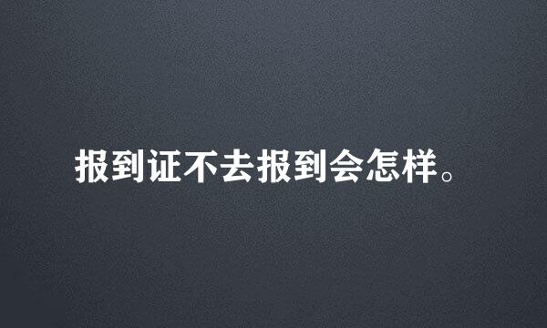 报到证不去报到会怎样。