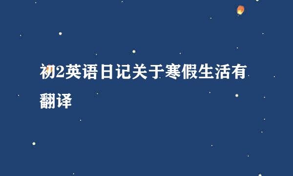 初2英语日记关于寒假生活有翻译