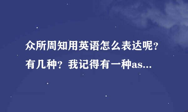 众所周知用英语怎么表达呢？有几种？我记得有一种as开头的，还有一种是what开头的...