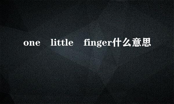 one little finger什么意思