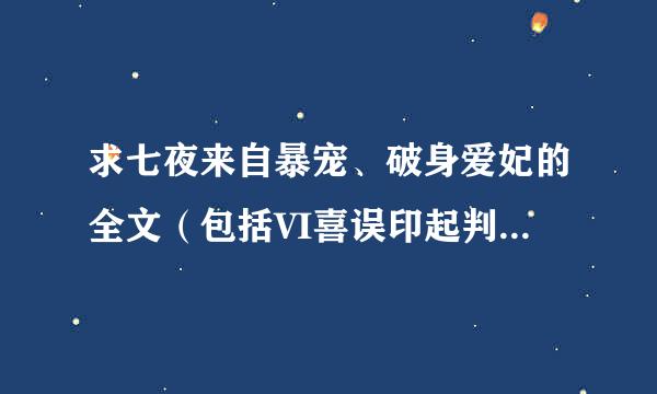 求七夜来自暴宠、破身爱妃的全文（包括VI喜误印起判现P章节）