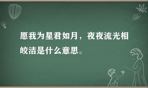 愿我为星君如月，夜夜流光相皎洁是什么意思。