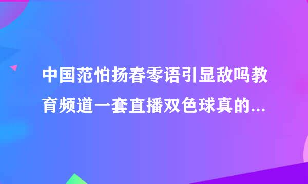 中国范怕扬春零语引显敌吗教育频道一套直播双色球真的是现场直播吗?