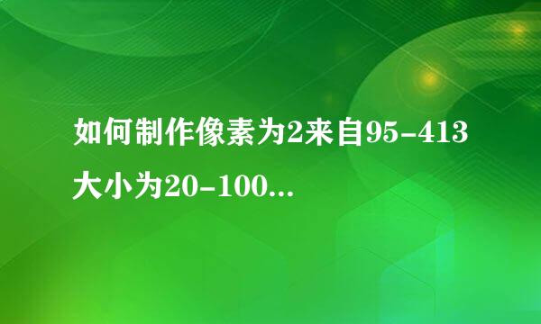 如何制作像素为2来自95-413大小为20-100KB的照片