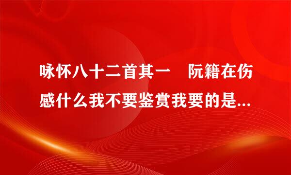 咏怀八十二首其一 阮籍在伤感什么我不要鉴赏我要的是简单明了的解释 他在忧思什么!...