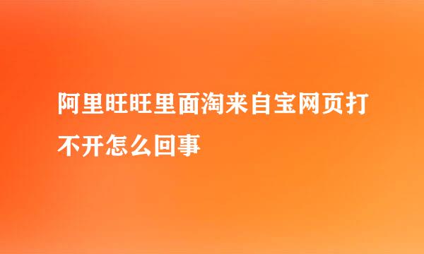 阿里旺旺里面淘来自宝网页打不开怎么回事