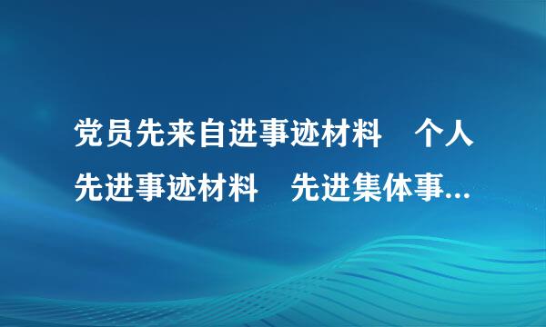 党员先来自进事迹材料 个人先进事迹材料 先进集体事迹材料 个人先进事迹范文