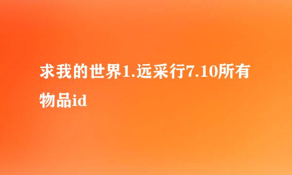 求我的世界1.远采行7.10所有物品id