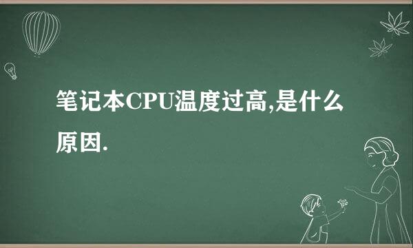 笔记本CPU温度过高,是什么原因.