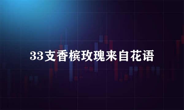 33支香槟玫瑰来自花语