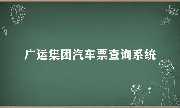 广运集团汽车票查询系统